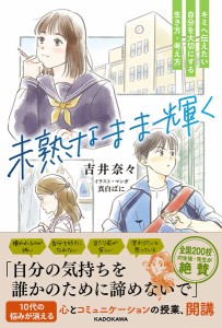 未熟なまま輝く キミへ伝えたい自分を大切にする生き方・考え方 吉井奈々 真白ばに