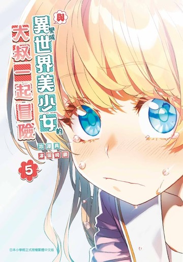【電子書】與變成異世界美少女的大叔一起冒險(05)
