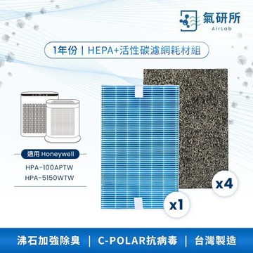 AirLab氣研所 HEPA抗菌＋活性碳濾網 一年份耗材組（適用Honeywell HPA100/5150，替代HRF-ARVP100）