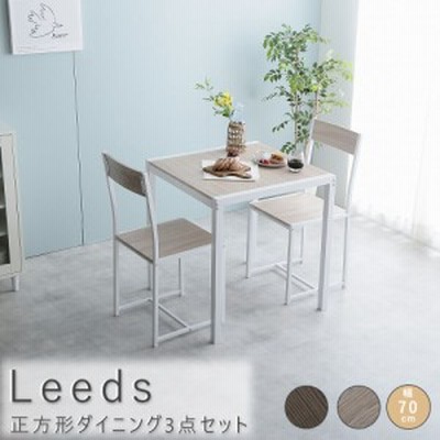 Ｌｅｅｄｓ（リーズ）　正方形ダイニング３点セット　ダイニング　ダイニングセット　３点セット　ダイニングテーブル　テーブル　ダイニ