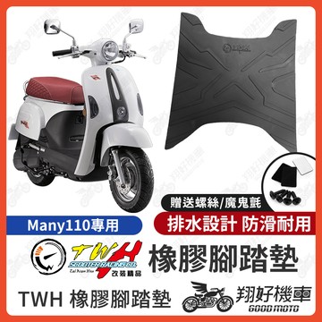 【翔好機車】TWH Many110 橡膠腳踏墊 many110 腳踏墊 Many110腳踏墊 機車腳踏墊 腳踏墊