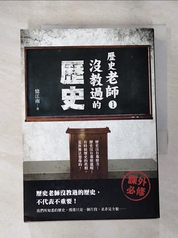【書寶二手書T5／歷史_LHI】歷史老師沒教過的歷史1_憶江南