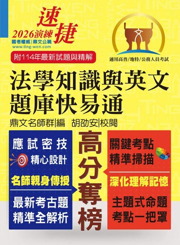 【電子書】法學知識與英文題庫快易通