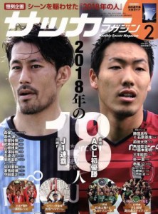  サッカーマガジン(２　Ｆｅｂ．２０１９) 月刊誌／ベースボール・マガジン社