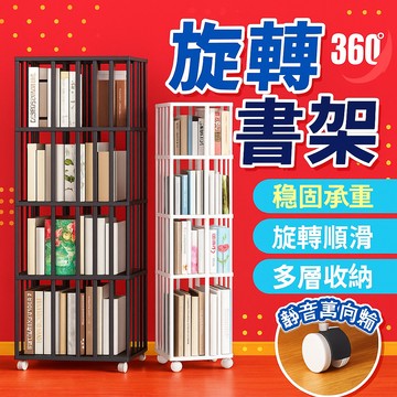 (‼️宅配免運‼️) 4層書架 可移動書架  360°移動書架  360度旋轉書架 移動書櫃