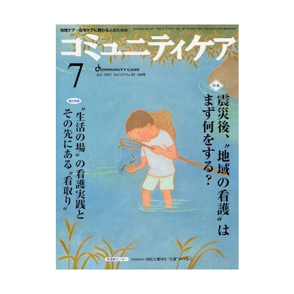 コミュニティケア 地域ケア・在宅ケアに携わる人のための Vol.13 No.08