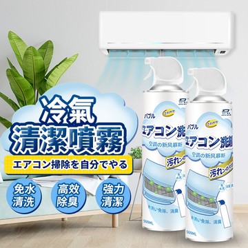 【現貨速發🔥空調清潔】冷氣清潔劑 噴霧 免水洗 清潔劑 冷氣洗劑 除臭 去汙 空調清洗劑 家用冷氣保養