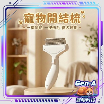【加寬7cm】寵物開結梳 解決打結 一鍵除毛 圓潤刀頭 安全不傷膚 長毛貓狗專用 廢毛清理 梳毛神器 去毛梳 美容梳