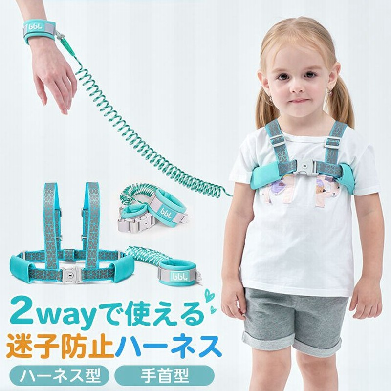 新品即決 送料無料 迷子防止紐 迷子防止 迷子紐 カット防止 ロック付き 360度回転 伸縮可能 1.5m 赤ちゃん 幼児 キッズ 安全 事故防止 迷子対策 ベルト ハーネス 手首 セット 人混み 2-in-1 迷子防止ハーネス 迷子防止紐 子供用リード 改良版 2WAY使い方 反射材入り ロック付き カット防止 360度回転 伸縮可能