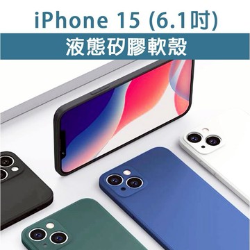 iPhone15 IP 15 IP15 液態矽膠軟殼 矽膠軟殼 軟殼 TPU軟殼 透明殼 手機殼 保護殼 手機保護殼