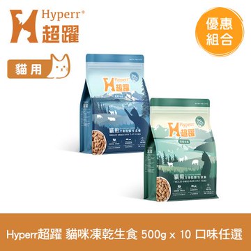 Hyperr超躍 貓咪 凍乾生食餐 500g x10入(常溫保存 冷凍乾燥 貓飼料 貓糧 無穀 補充能量)