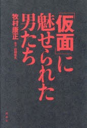 「仮面」に魅せられた男たち [本]