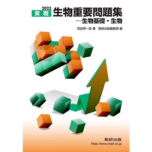 2023実戦 生物重要問題集 生物基礎・生物