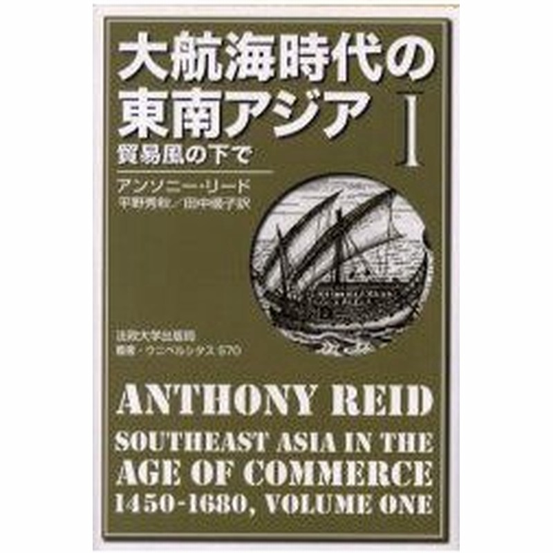 大航海時代の東南アジア 1450 1680年 1 新装版 貿易風の下で アンソニー リード 著 平野秀秋 訳 田中優子 訳 通販 Lineポイント最大0 5 Get Lineショッピング