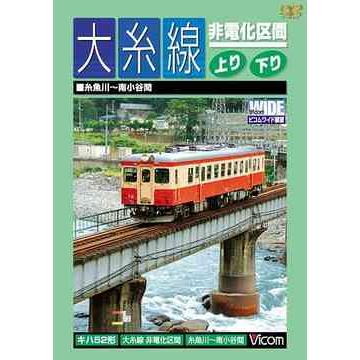 大糸線 非電化区間 上り・下り 糸魚川~南小谷間