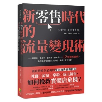 新零售時代的流量變現術：賣零食、賣成衣、賣電器、賣食品……12個獲利實例，教[二手書_良好]