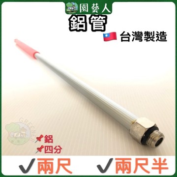 🌿園藝人🌿鋁管🇹🇼台灣製造 噴霧材料 ✔️兩尺 ✔️兩尺半
