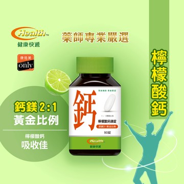 鈣推薦-【健康快遞】 檸檬酸鈣鎂錠（90粒）