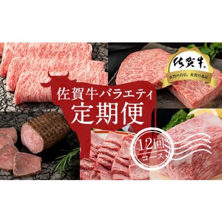 ふるさと納税  佐賀牛バラエティ12回（毎月）セット (お肉の定期便)   Q220-001 佐賀県小城市