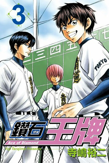 【電子書】鑽石王牌 (3)