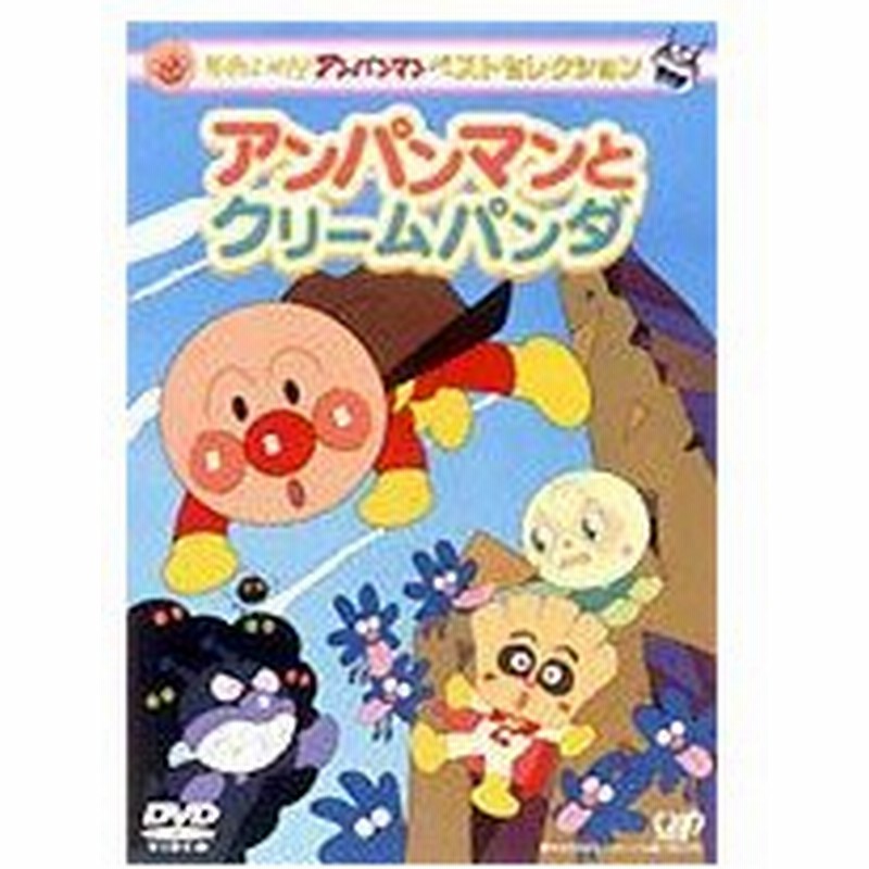 それいけ アンパンマン ベストセレクション アンパンマンとクリームパンダ Dvd 通販 Lineポイント最大get Lineショッピング