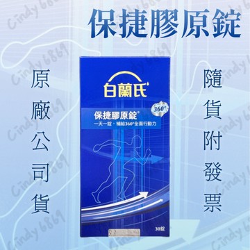 公司貨 開發票 白蘭氏 保捷膠原錠 保捷三合一 EX 30錠 10錠 最新效期 2027/12