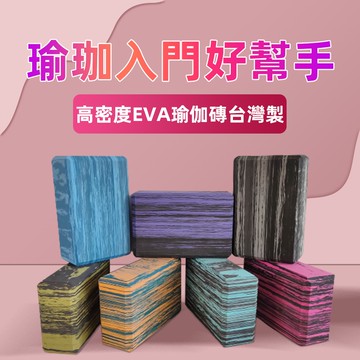 瑜伽磚 瑜珈磚 369 迷彩款 EVA瑜珈磚 舞蹈磚 硬度30D 支撐磚 雕塑 輔助瑜珈 無毒親膚 入門 初學 台灣製
