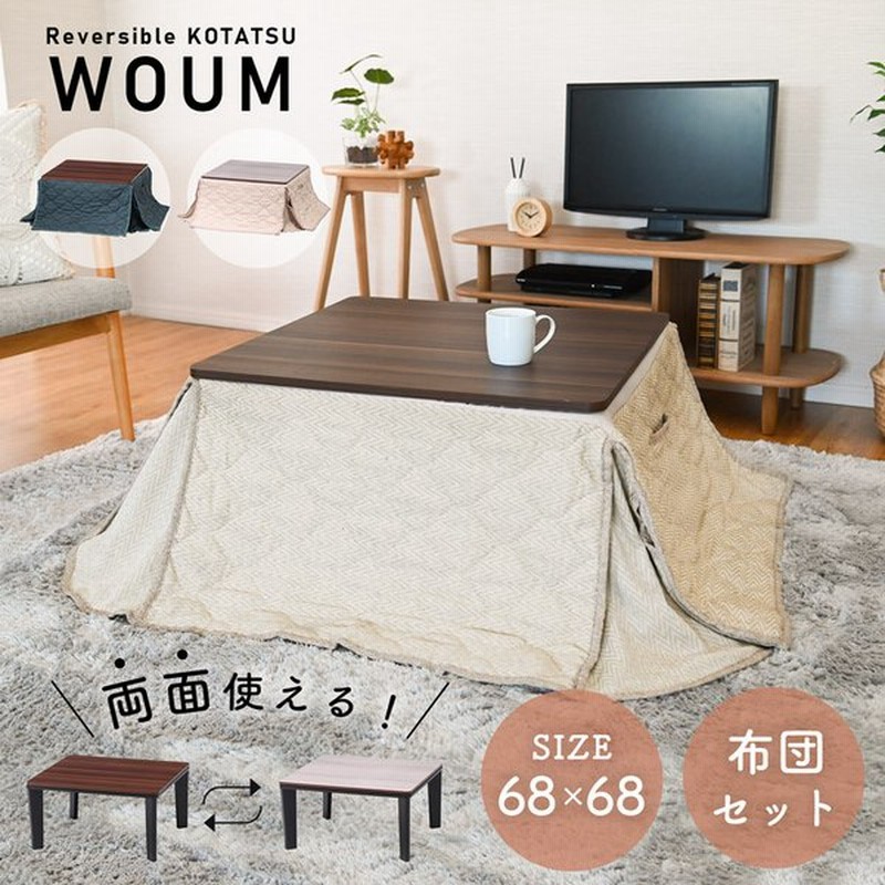 こたつテーブル こたつ布団 セット 一人暮らし 正方形 スクエア 省スペース 一人用 こたつ セット リバーシブル天板 センターテーブル 通販 Lineポイント最大0 5 Get Lineショッピング