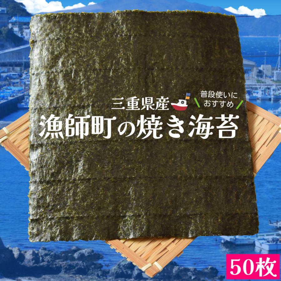 漁師町 焼き 海苔 ５０枚 三重県産 伊勢湾の漁師町育ち のり 全形海苔