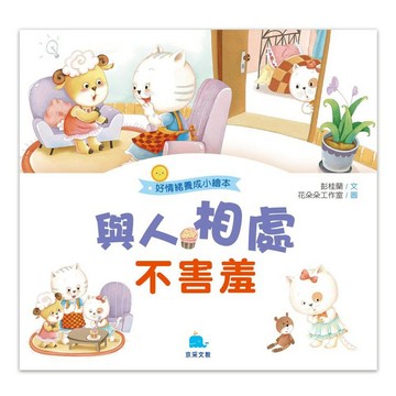 與人相處不害羞