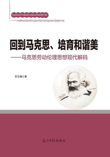 【電子書】回到马克思、培育和谐美
