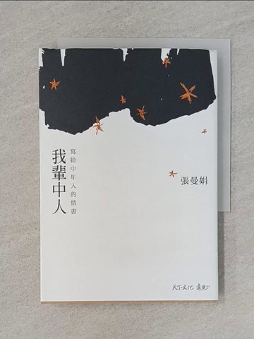 【書寶二手書T1／短篇_RA7】我輩中人-寫給中年人的情書_張曼娟