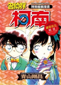 名偵探柯南羅曼蒂克精選（全）【二手書_全新】TAAZE讀冊生活