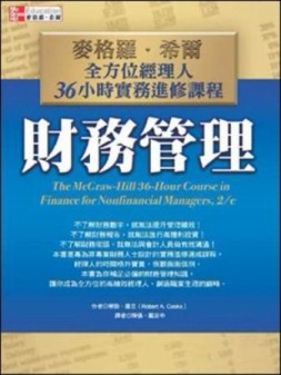 財務管理：麥格羅‧希爾全方位經理人36小時實務進修課程[二手書_普通]