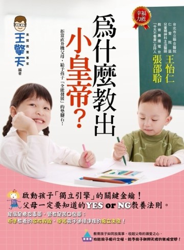 為什麼教出小皇帝？[二手書_良好]