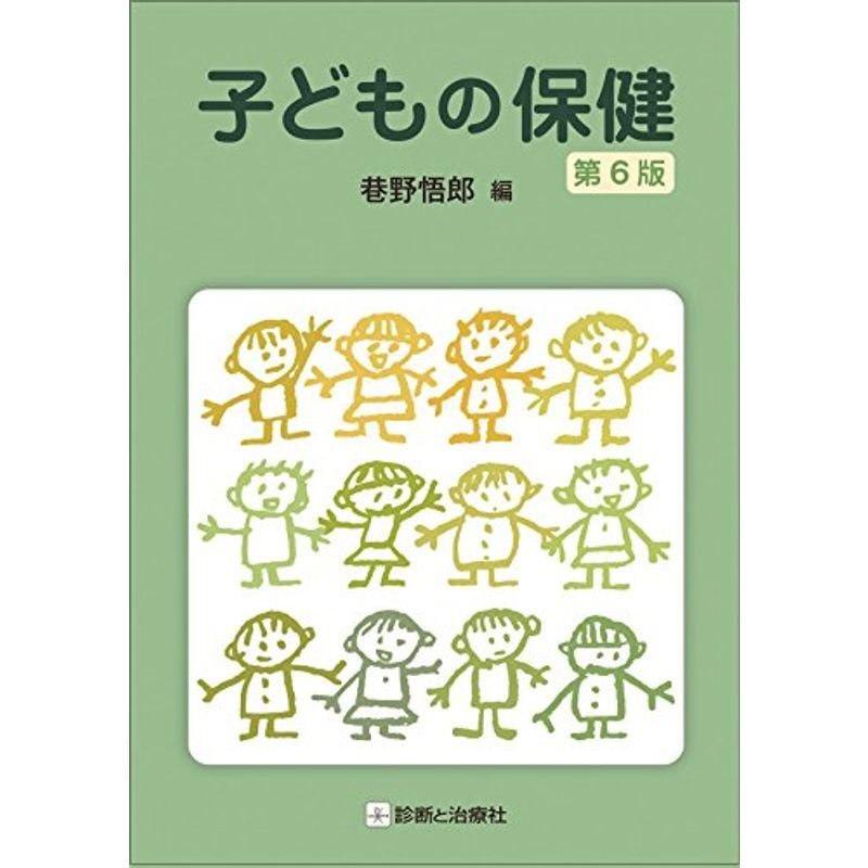 子どもの保健 第6版