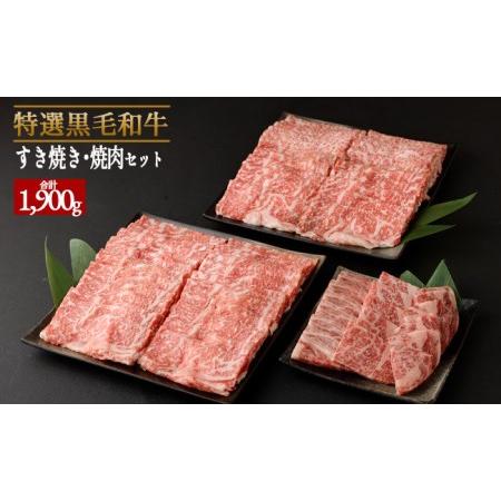 ふるさと納税 特選 黒毛和牛 ロース すき焼き＆焼肉セット 計1.9kg（すき焼き用 500g×3・焼肉用 400g）国産 牛肉 Z-2 鹿児島県天城町