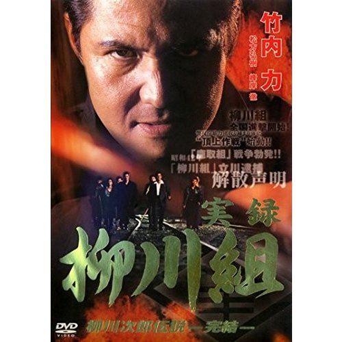 実録　柳川組　柳川次郎伝説−完結− (レンタル専用版) [DVD]