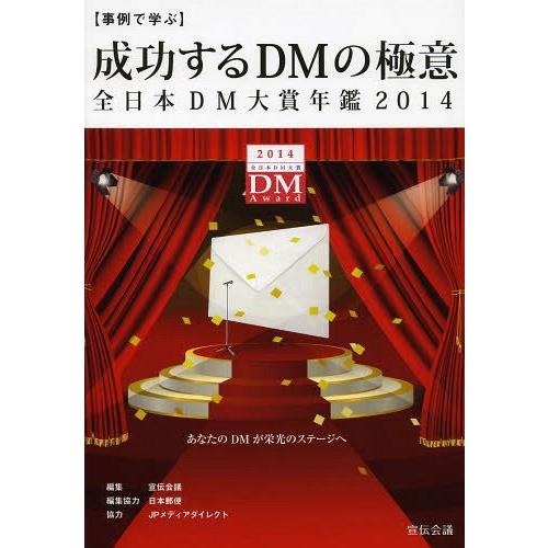 成功するDMの極意 事例で学ぶ 全日本DM大賞年鑑