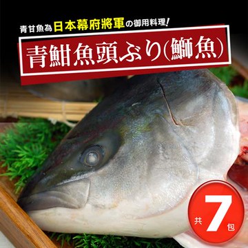 築地一番鮮-日本極上の青魽魚頭7包組(350g~400g/半顆/包)