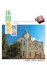 休閒遊憩概論  林連聰、歐聖榮、陳思倫 2011 五南