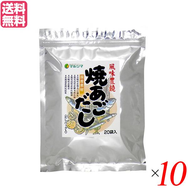 あごだし パック 無添加 マルシマ 焼あごだし 8g×20袋 １０セット だしパック(煮出しタイプ)