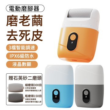 E.Co 無線電動去腳皮機 USB充電式磨腳皮器