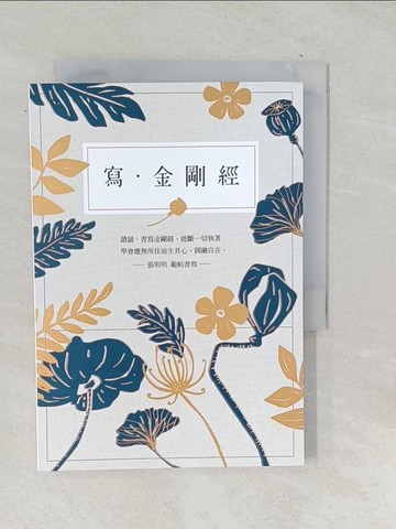 【書寶二手書T1／宗教_SNR】寫．金剛經【25開標準本】：能斷一切執著。應無所住而生其心，圓融自在。_張明明（範帖寫作）