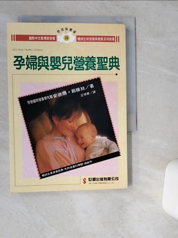 【書寶二手書T5／保健_VGY】孕婦與嬰兒營養聖典_安德爾‧戴維絲