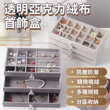 珠寶收納盒 飾品盒 三層首飾收納盒 多層抽屜亞克力收納盒 高檔精緻耳環耳釘項鏈飾品收納盒 手錶收納 戒指首飾盒