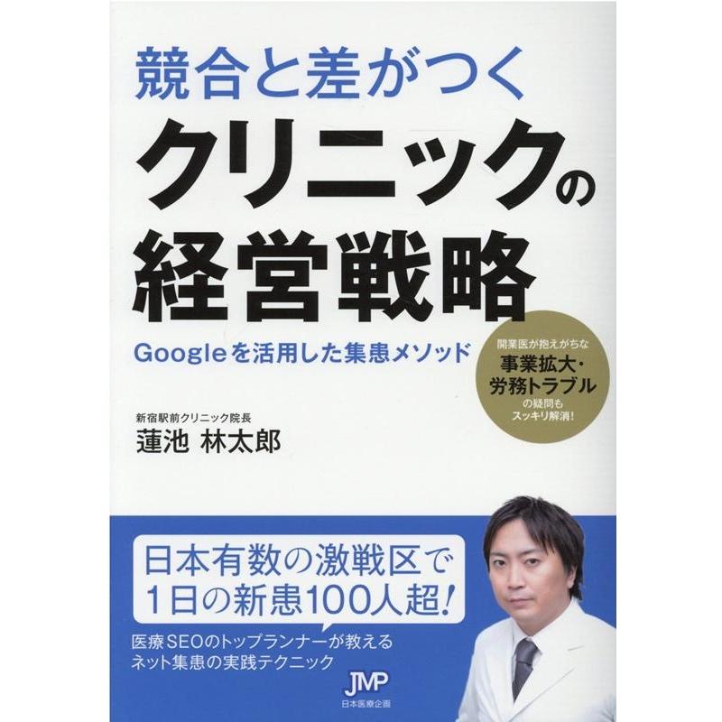 競合と差がつくクリニックの経営戦略 Googleを活用した集患メソッド