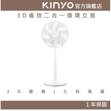 〖KINYO〗 3D遙控二合一循環立扇 (DCF) 14吋 風扇 DC無刷馬達 7片扇葉 兩段高度伸縮