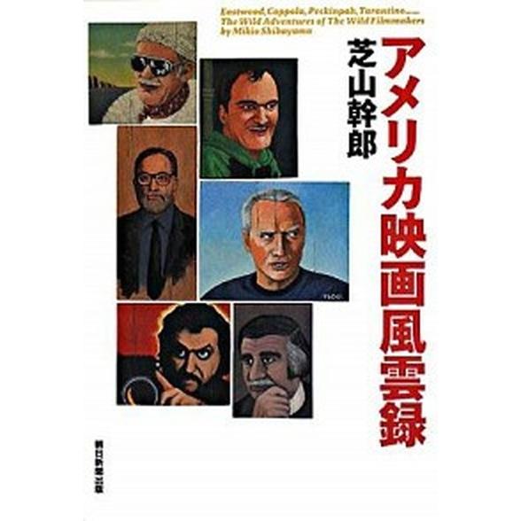 アメリカ映画風雲録    朝日新聞出版 芝山幹郎 (単行本) 中古