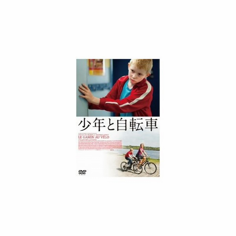 少年と自転車 セシル ドゥ フランス トマ ドレ Dvd 通販 Lineポイント最大0 5 Get Lineショッピング